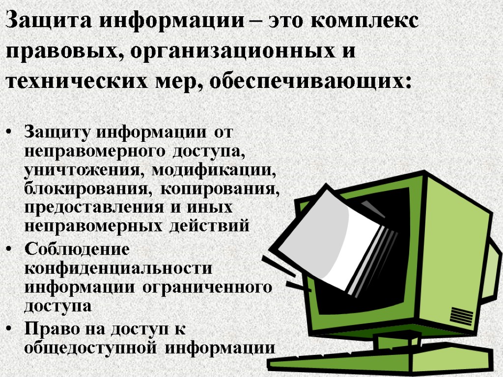 Защита информации – это комплекс правовых, организационных и технических мер, обеспечивающих: Защиту информации от